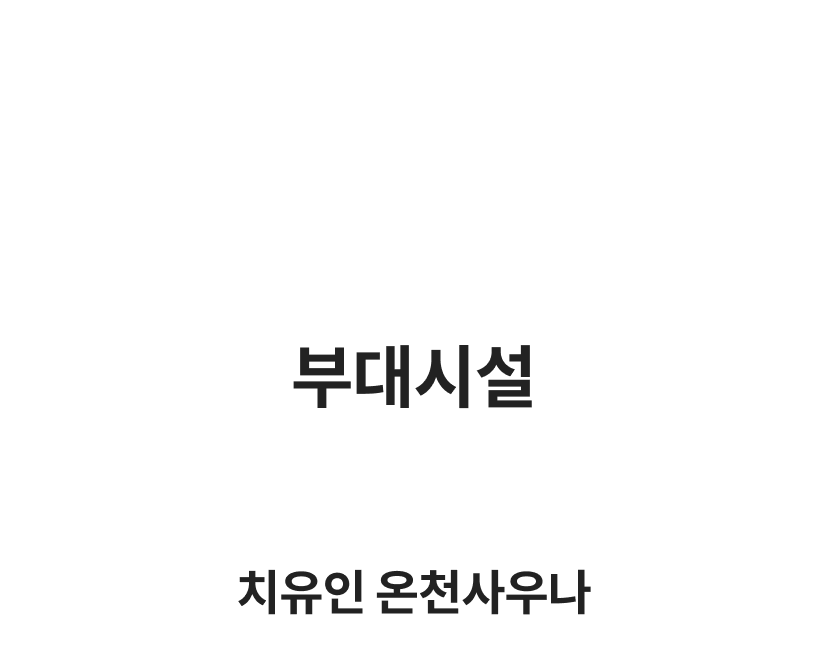 부대시설 1